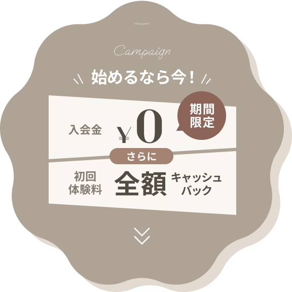 女性専用パーソナルトレーニング＆ストレッチ YourFit（ユアフィット）三軒茶屋の入会金無料キャンペーン詳細はこちら