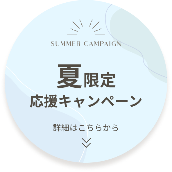 夏限定応援キャンペーン中！詳細はこちら