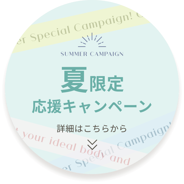 女性専用パーソナルトレーニング＆ストレッチ YourFit（ユアフィット）三軒茶屋の夏限定応援キャンペーン詳細はこちら