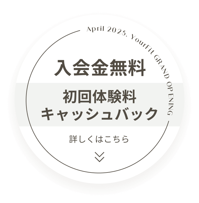 女性専用パーソナルトレーニング＆ストレッチ YourFit（ユアフィット）三軒茶屋のキャンペーン詳細はこちら