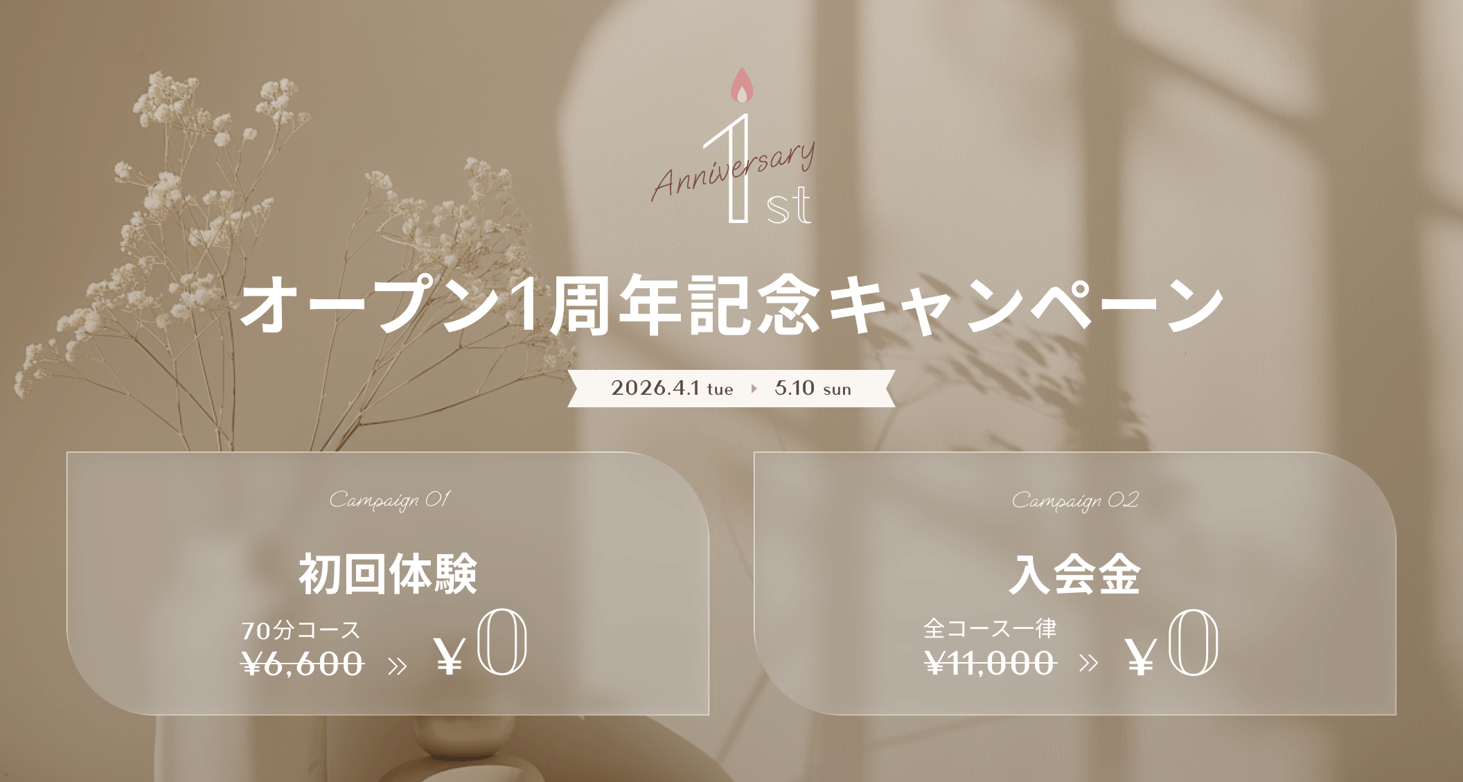 オープン1周年記念キャンペーン。入会金、初回体験無料