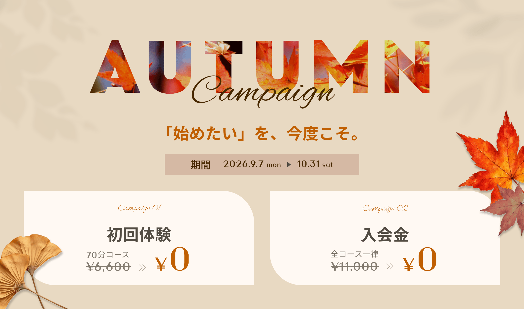 秋から始めるキャンペーン。今なら入会金、初回体験無料！「始めたい」を、今度こそ。