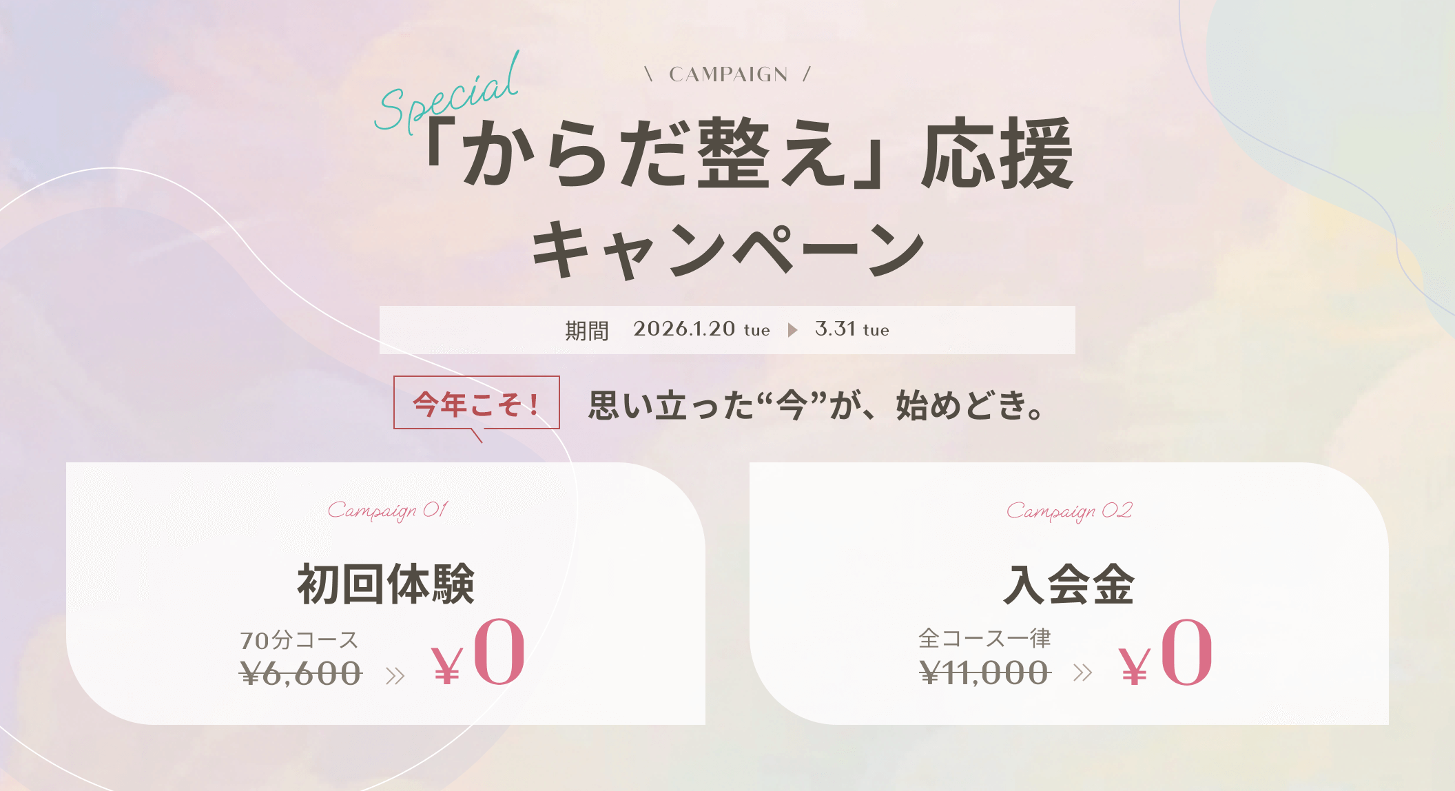 「からだ整え」応援キャンペーン実施中！初回体験と入学金が今だけ無料です。思い立った“今”が、始めどき。