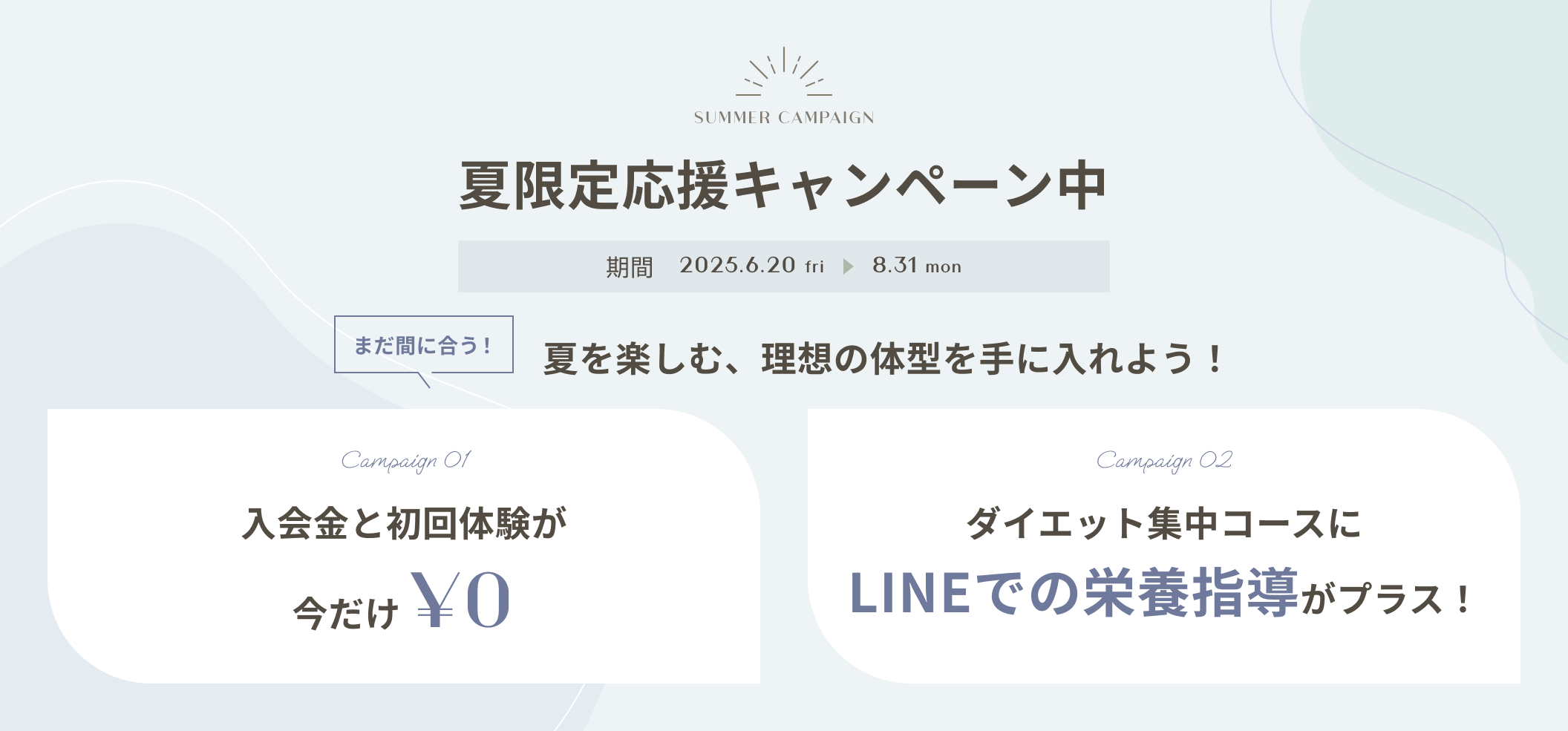 夏限定応援キャンペーン中 入会金と初回体験が今だけ無料!ダイエット集中コースにLINEでの栄養指導がプラス!
