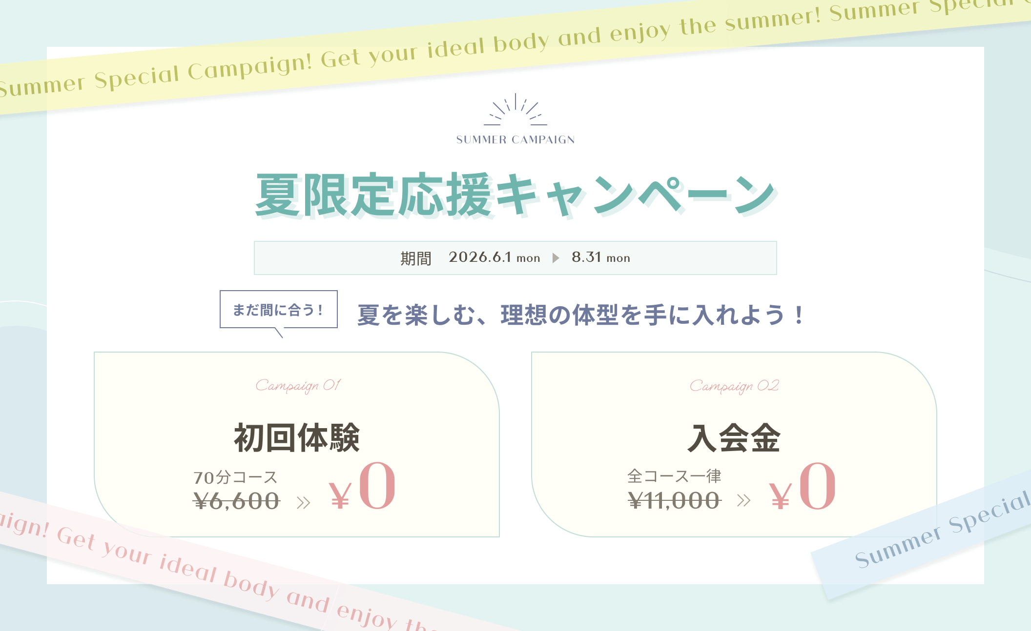 夏限定応援キャンペーン。今なら入会金、初回体験無料！夏を楽しむ、理想の体型を手に入れよう！